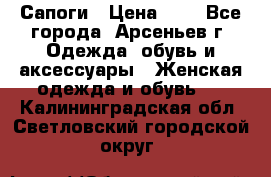 Сапоги › Цена ­ 4 - Все города, Арсеньев г. Одежда, обувь и аксессуары » Женская одежда и обувь   . Калининградская обл.,Светловский городской округ 